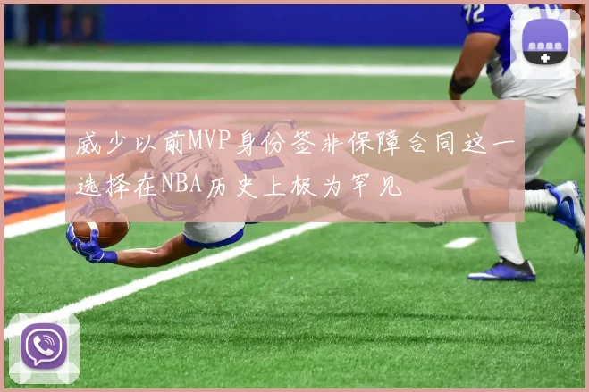 威少以前MVP身份签非保障合同这一选择在NBA历史上极为罕见