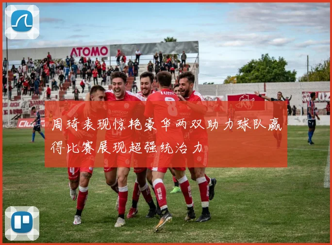 周琦表现惊艳豪华两双助力球队赢得比赛展现超强统治力