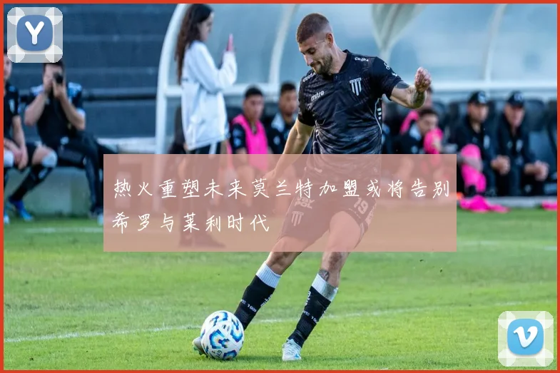 热火重塑未来莫兰特加盟或将告别希罗与莱利时代