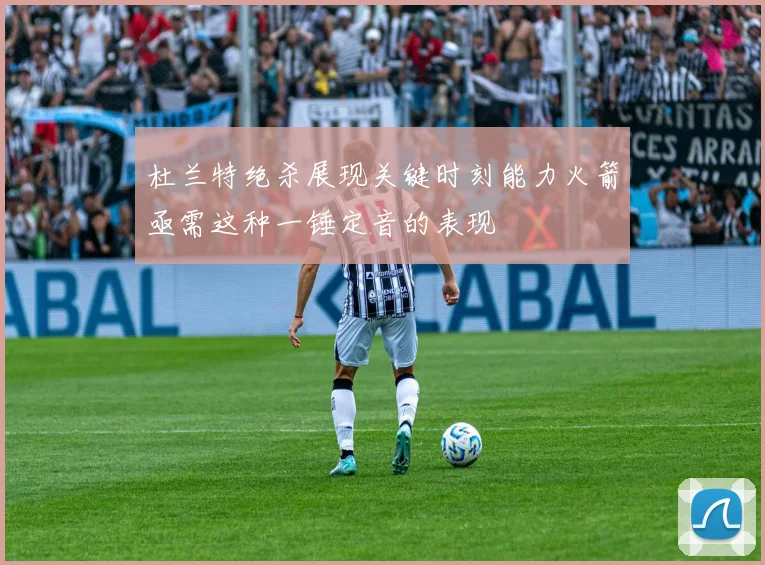 杜兰特绝杀展现关键时刻能力火箭亟需这种一锤定音的表现