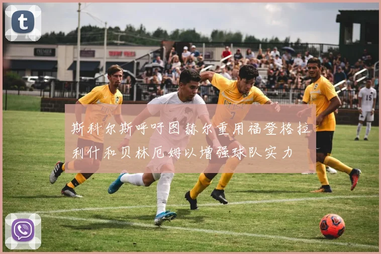 斯科尔斯呼吁图赫尔重用福登格拉利什和贝林厄姆以增强球队实力