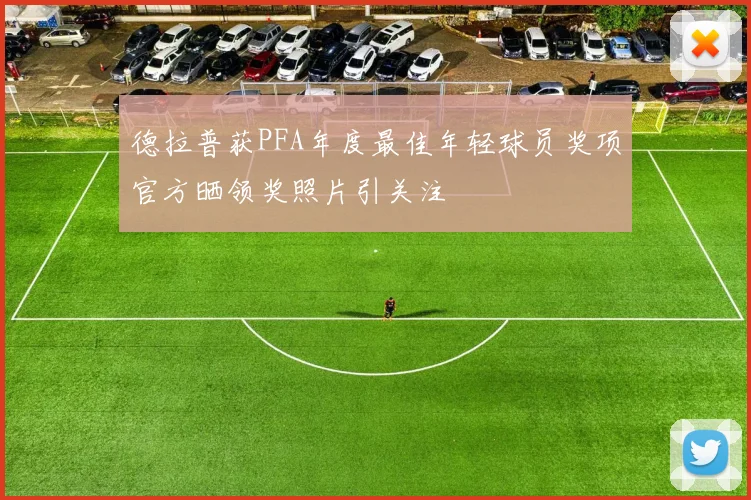 德拉普获PFA年度最佳年轻球员奖项官方晒领奖照片引关注