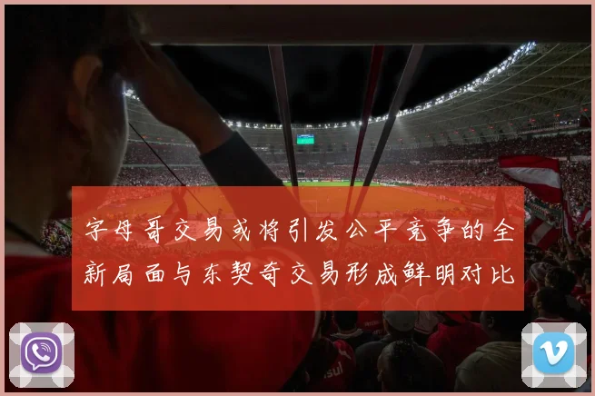 字母哥交易或将引发公平竞争的全新局面与东契奇交易形成鲜明对比