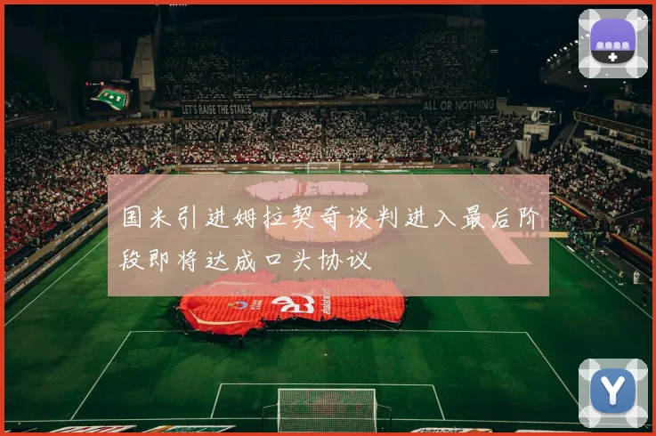 国米引进姆拉契奇谈判进入最后阶段即将达成口头协议